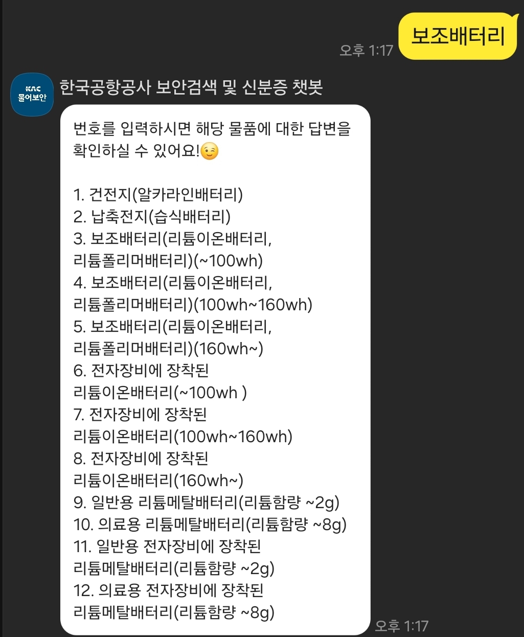 기내 반입 금지 품목 확인하는 방법