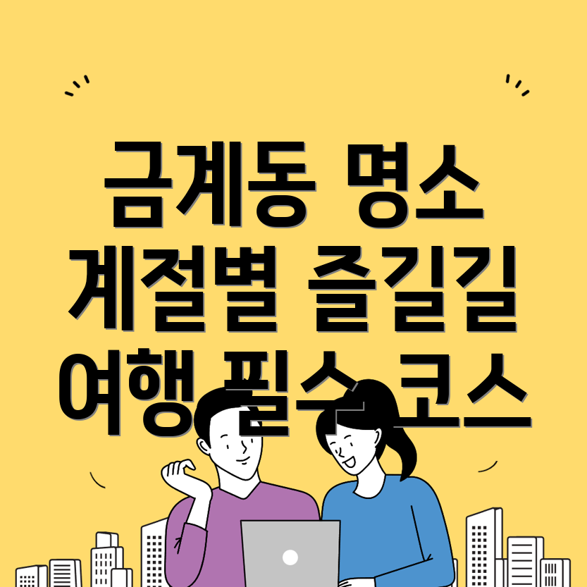 나주 금계동 가볼만한 곳