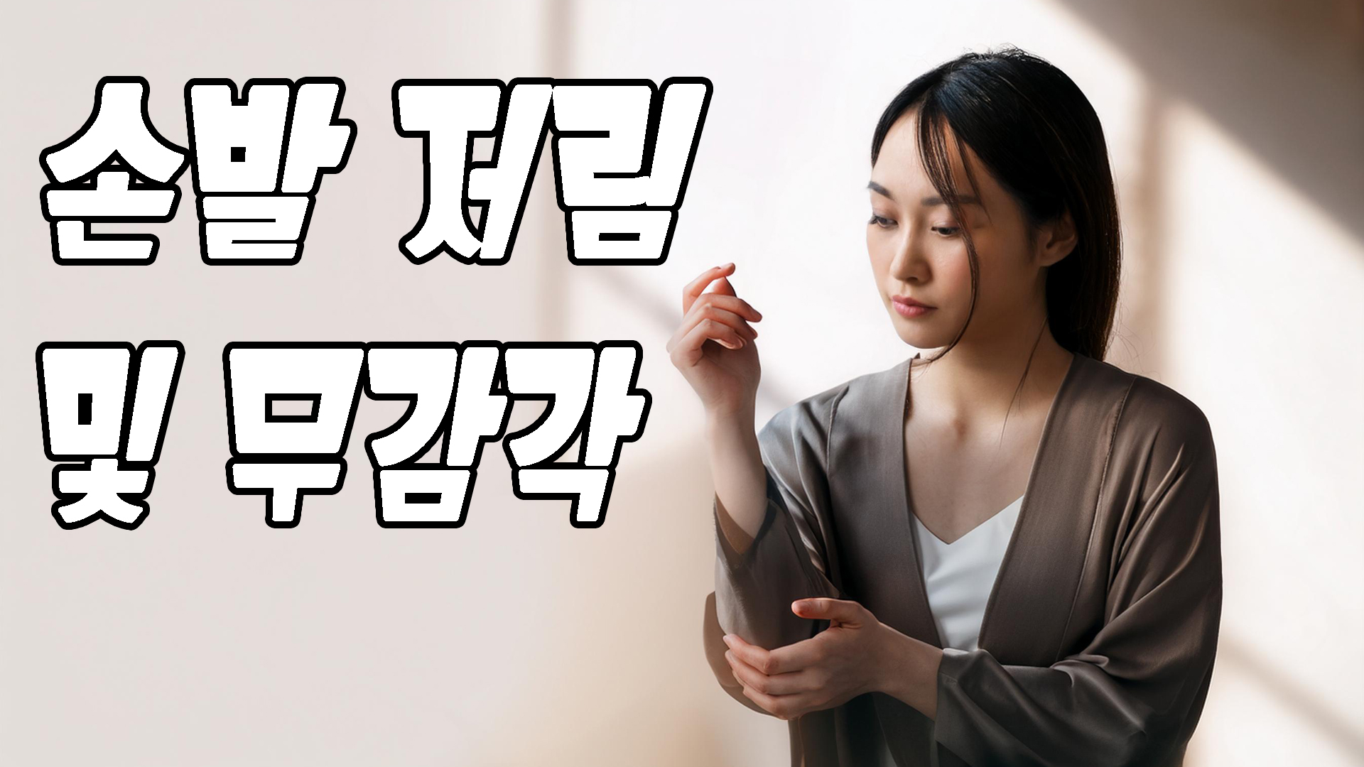 손발저림 및 무감각