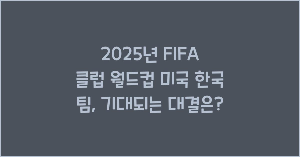 2025년 FIFA 클럽 월드컵 미국 한국 팀