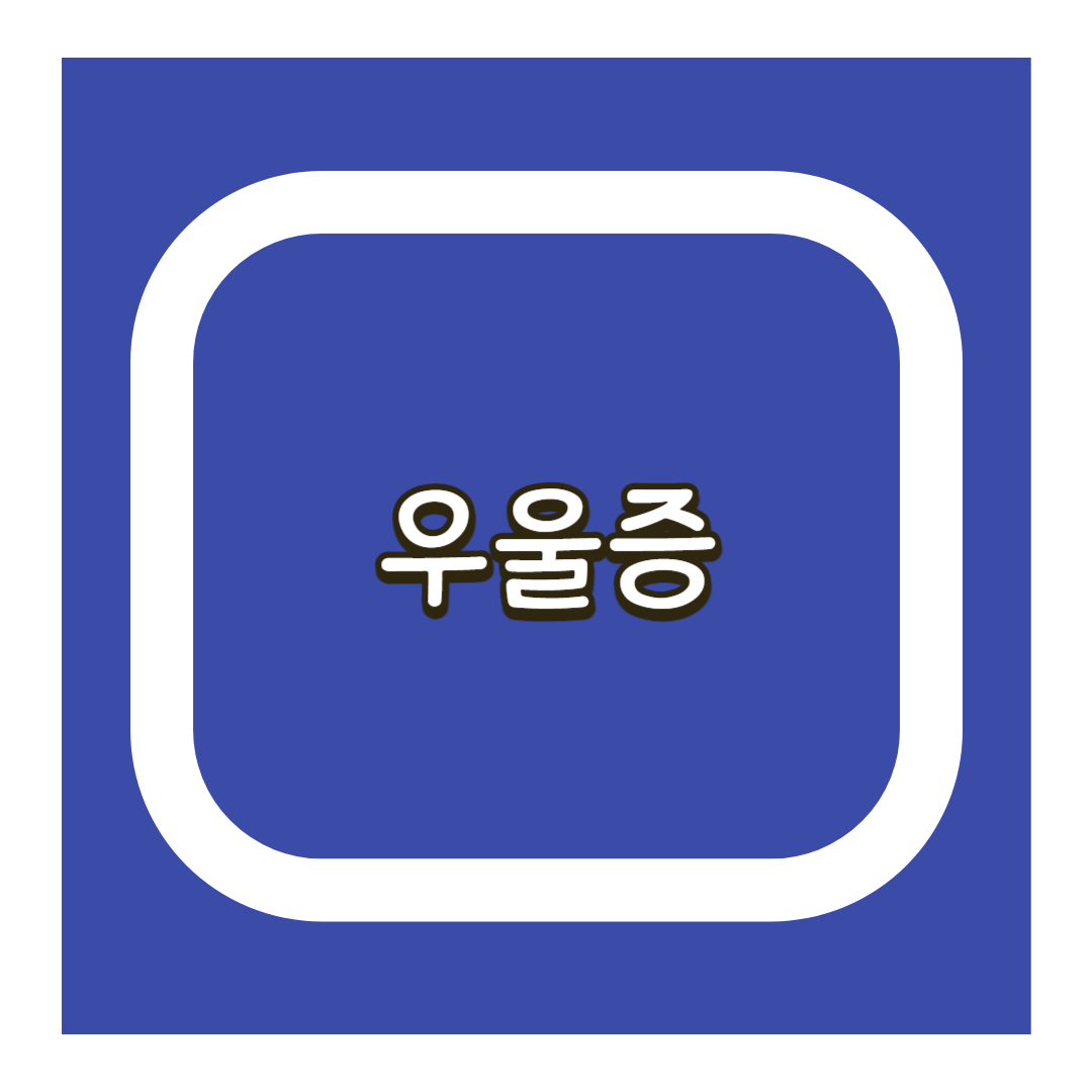 우울증