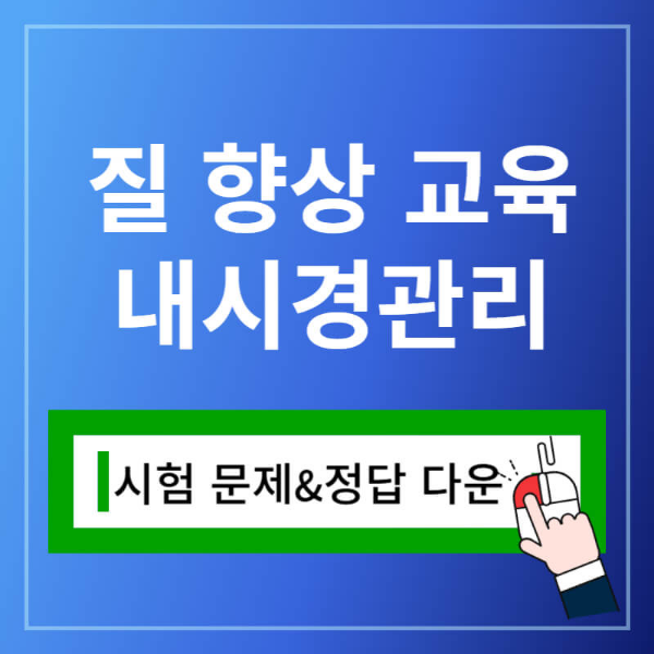 국립암센터 질 향상 교육 내시경 관리 시험 문제 정답 다운로드