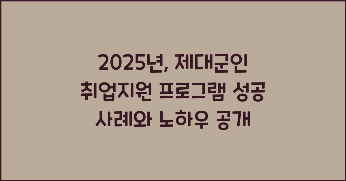 제대군인 취업지원