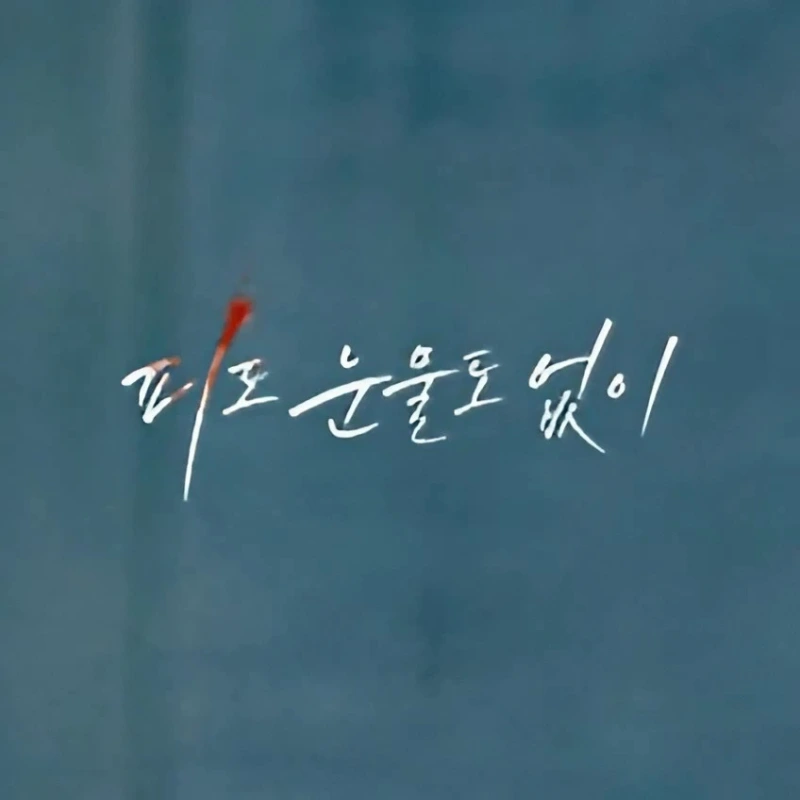 피도 눈물도 없이에서 김선경을 연기하는 배우 유지연