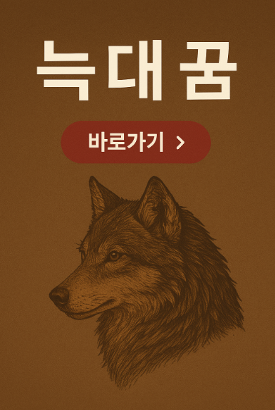 늑대 꿈