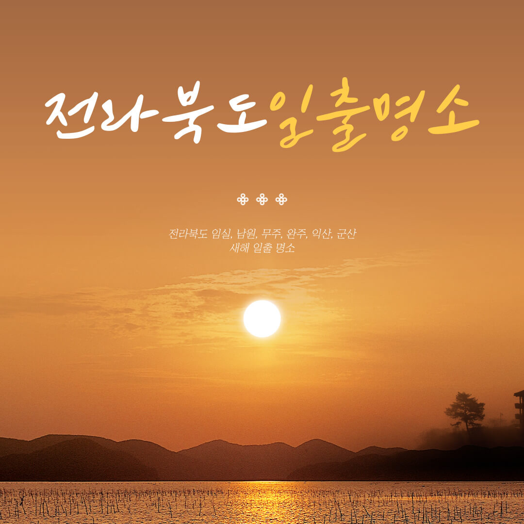전라북도일출명소