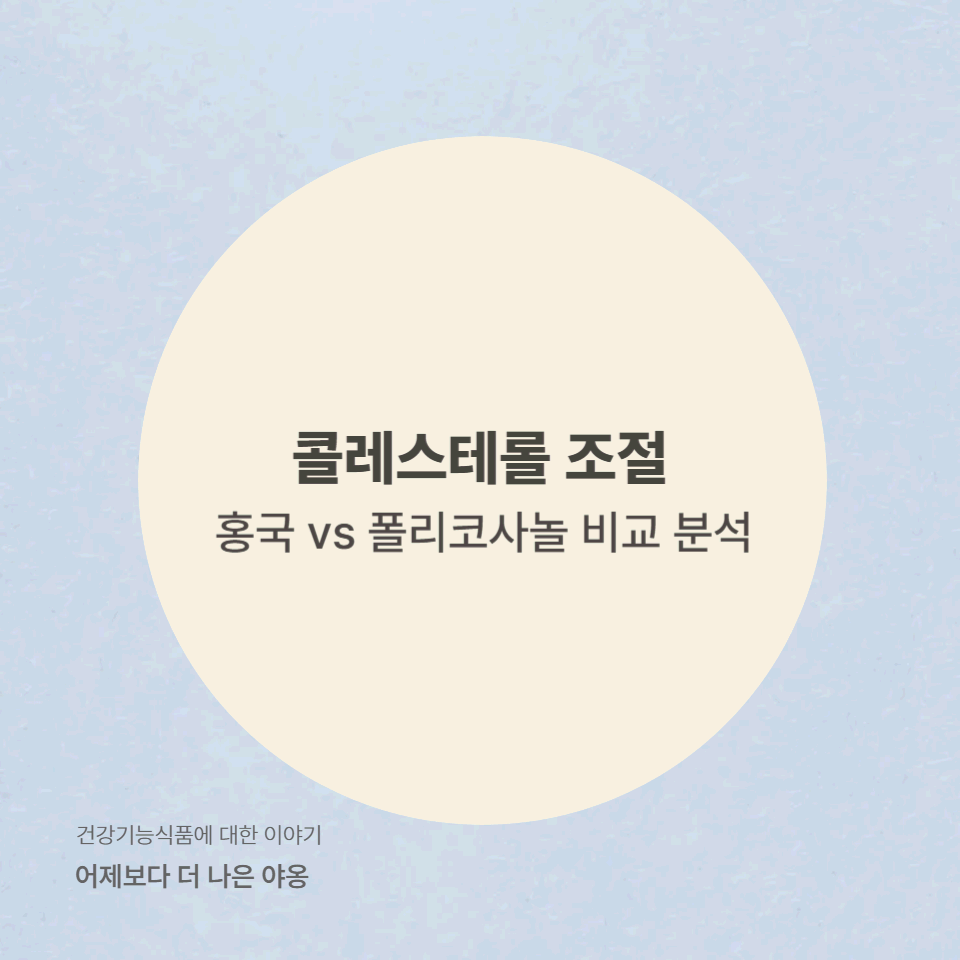 홍국 vs 폴리코사놀! 콜레스테롤 조절에는 어떤 원료가 더 효과적일까?