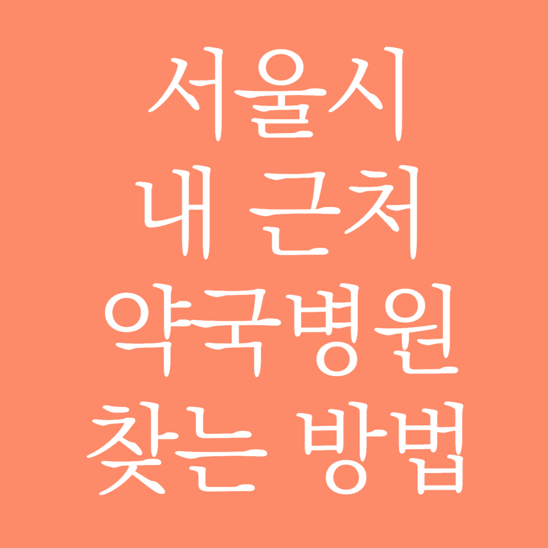 서울시 내 근처 약국병원 찾는 방법