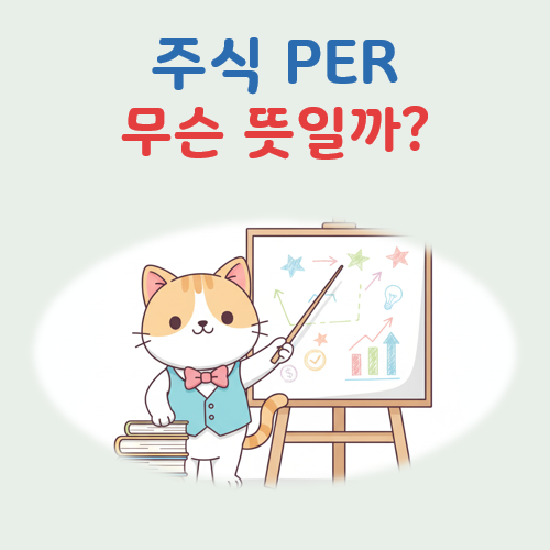 주식 PER 뜻 대표 이미지