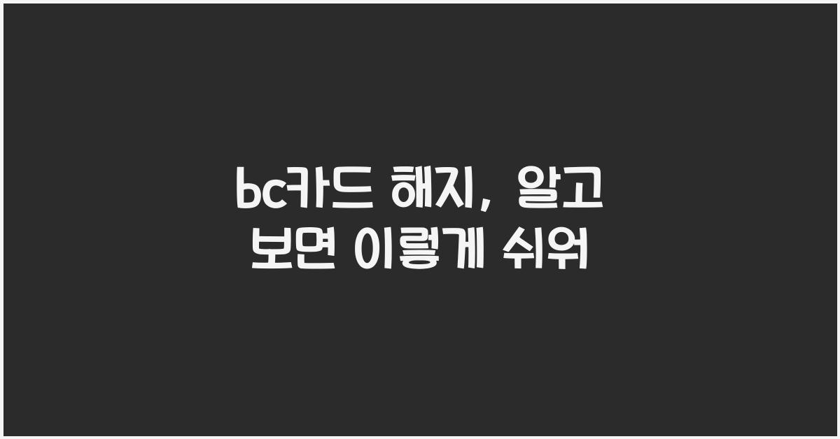 bc카드 해지