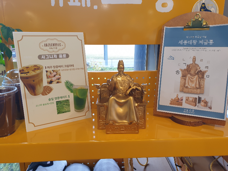 세종대왕 저금통 굿즈와 시그니처 음료 POP