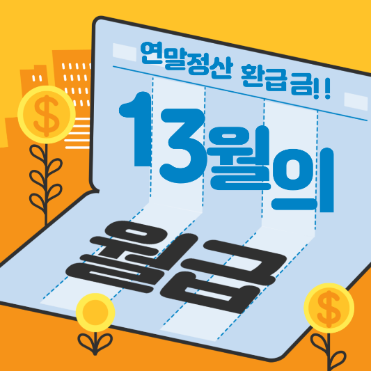 연말정산 환급금 썸네일