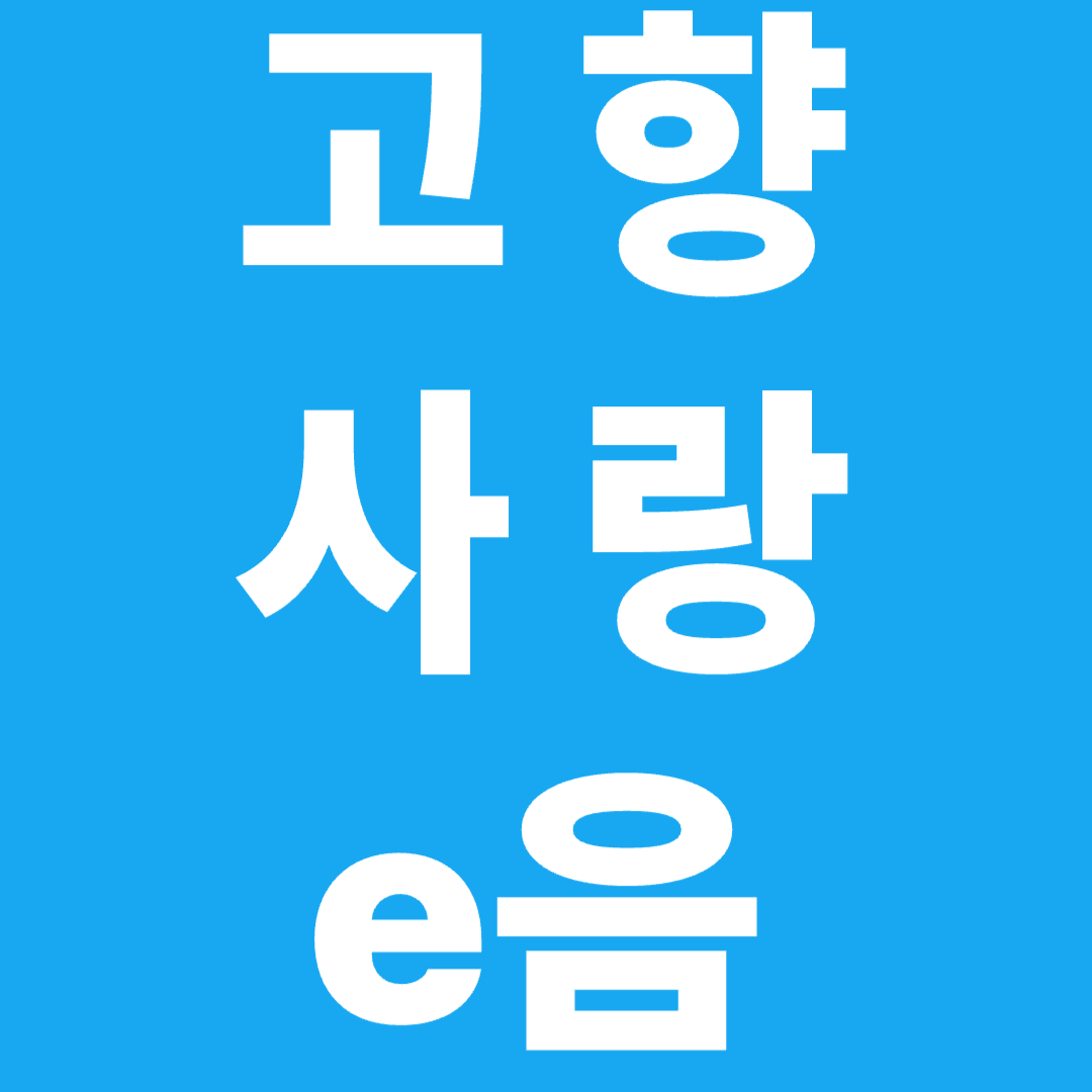 산불피해 돕는 고향사랑e음