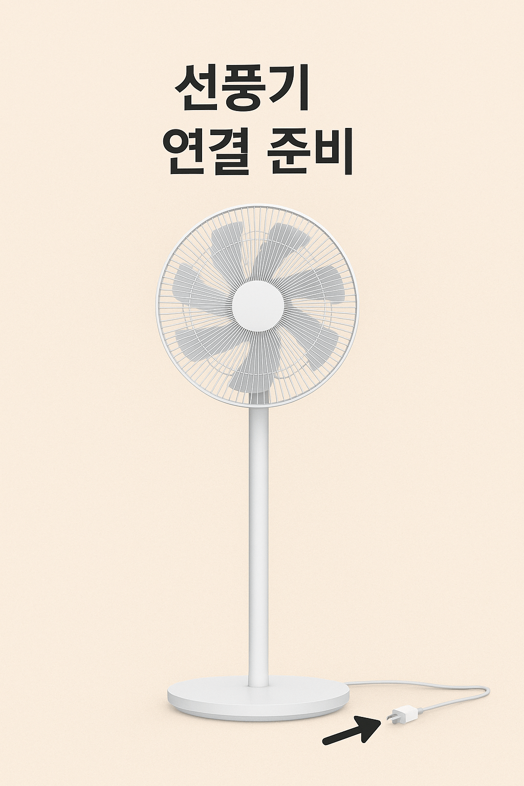 선풍기 연결