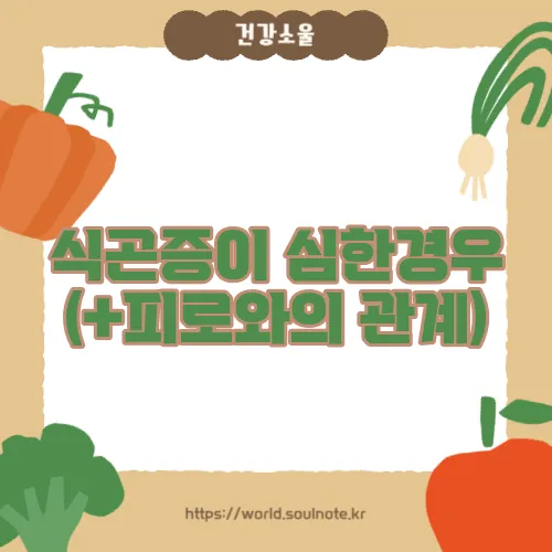 식곤증이 심한경우 (+피로와의 관계)