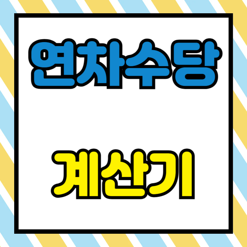 연차수당 계산기