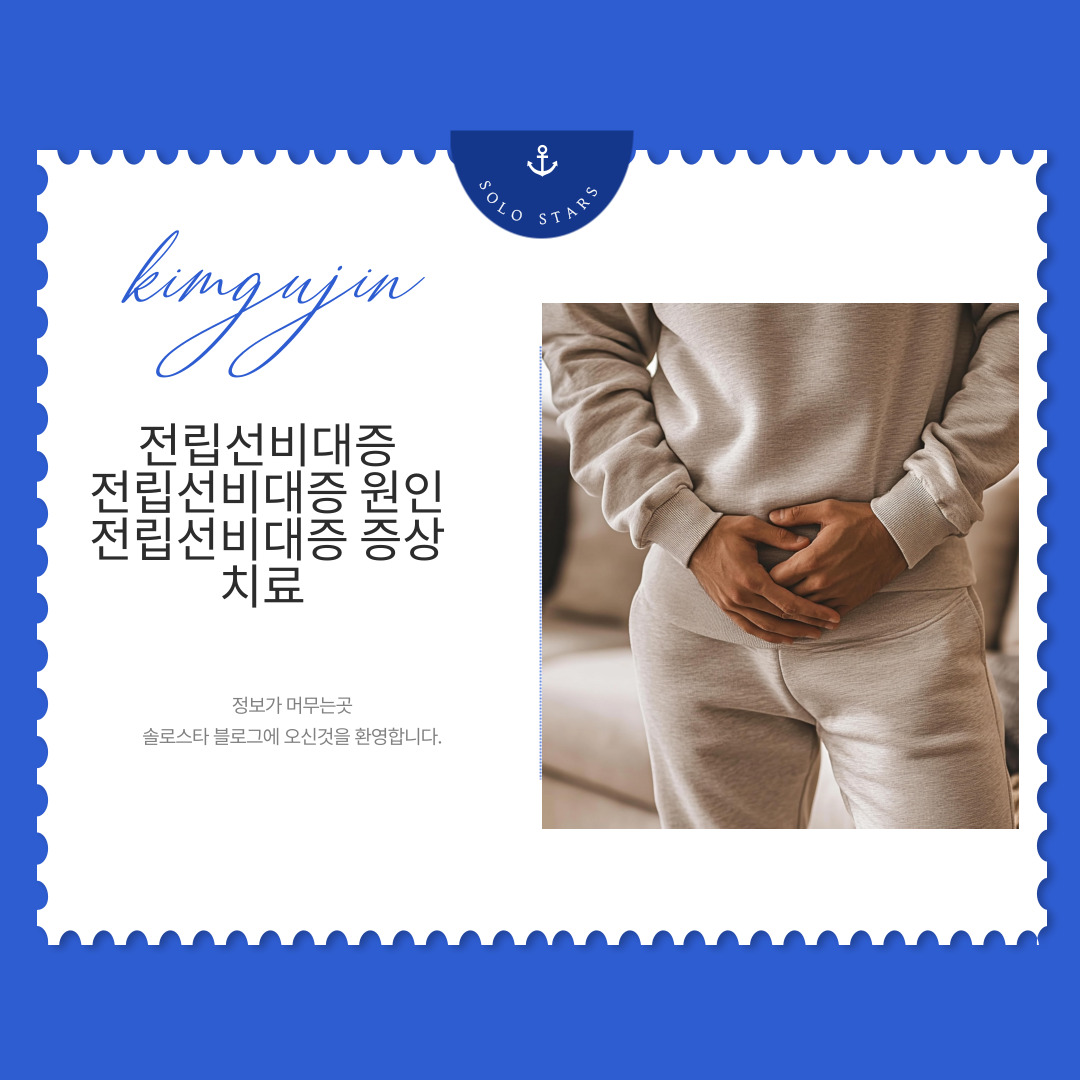 전립선비대증 사진
