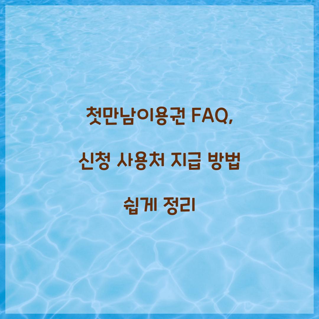 첫만남이용권