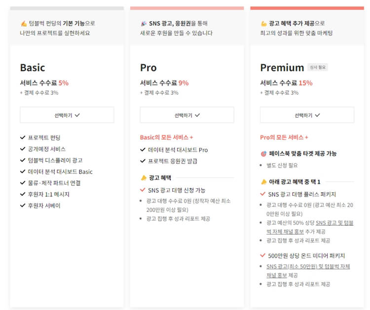 텀블벅-요금제-3가지-상세이미지