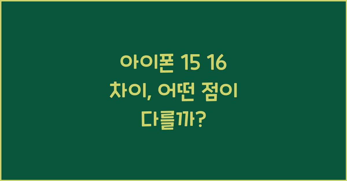 아이폰 15 16 차이