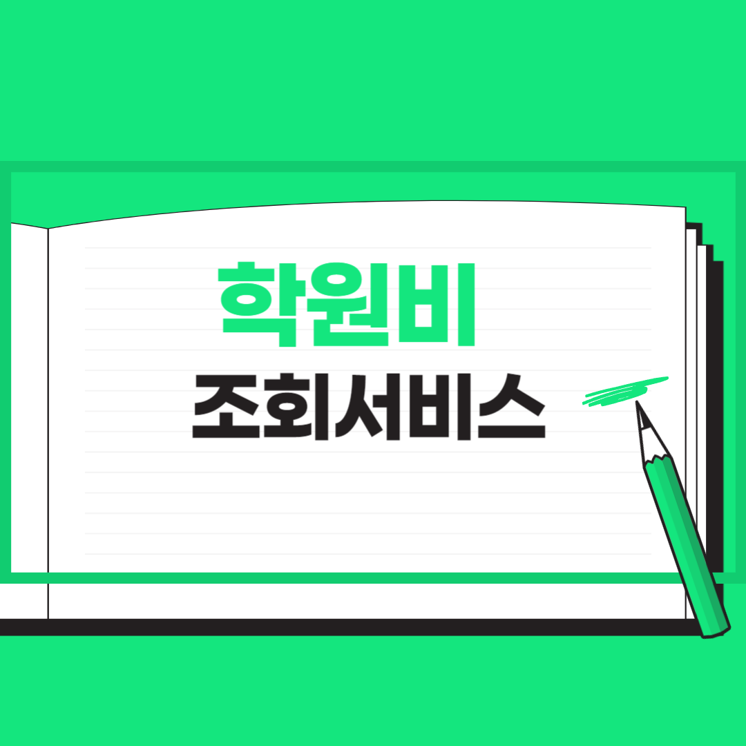 학원비 조회
