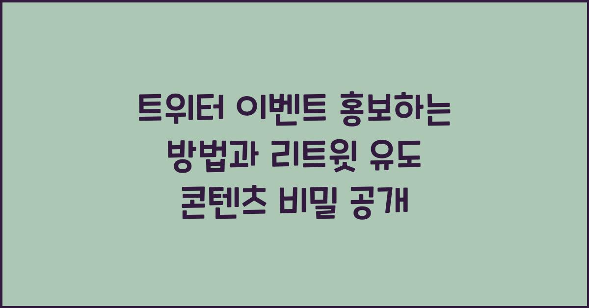 트위터 이벤트 홍보하는 방법, 리트윗 유도하는 콘텐츠 비밀