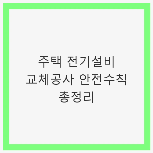 전기설비 교체공사 준비사항