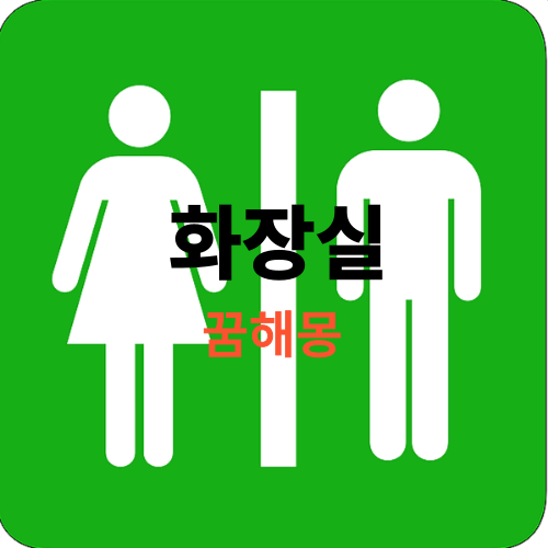 화장실 꿈해몽(꿈에 화장실이 나오면 길몽입니다, 아시죠 흉몽도 있는거?)