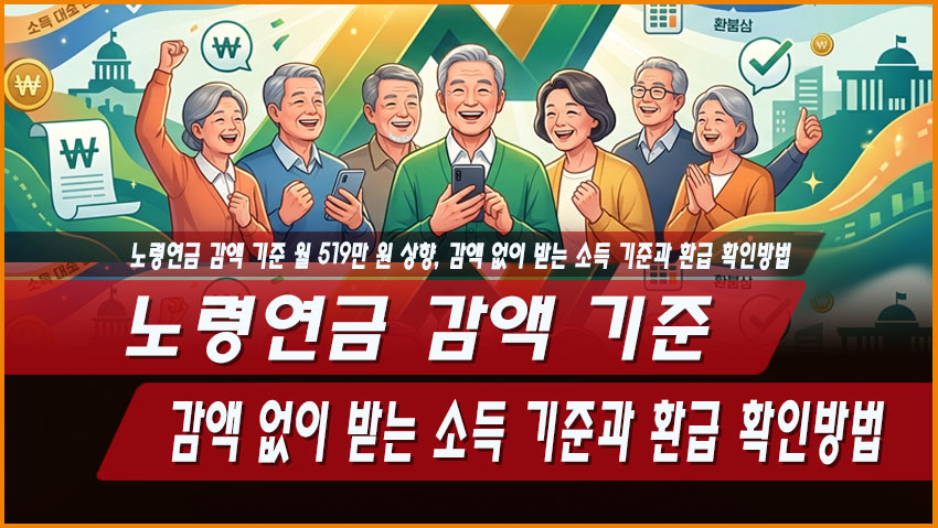 노령연금 감액 기준 월 519만 원 상향, 감액 없이 받는 소득 기준과 환급 확인방법