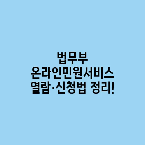 법무부 온라인민원서비스 열람·신청법 정리!
