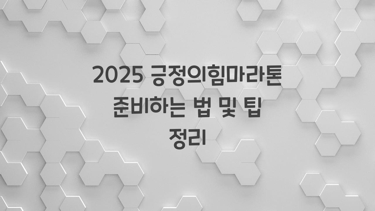 긍정의힘마라톤