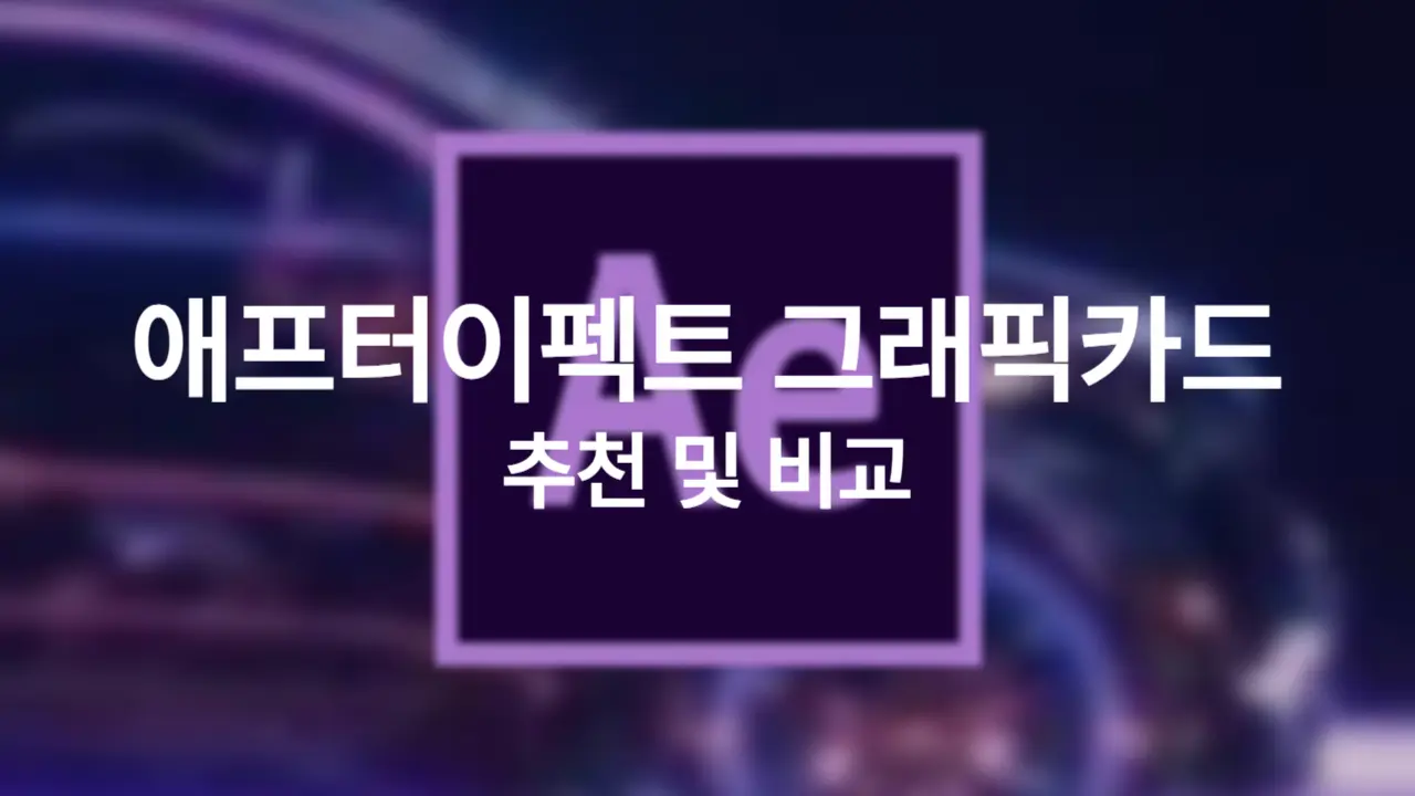 애프터 이펙트 렌더링 시간 70% 단축하는 그래픽카드 선택법