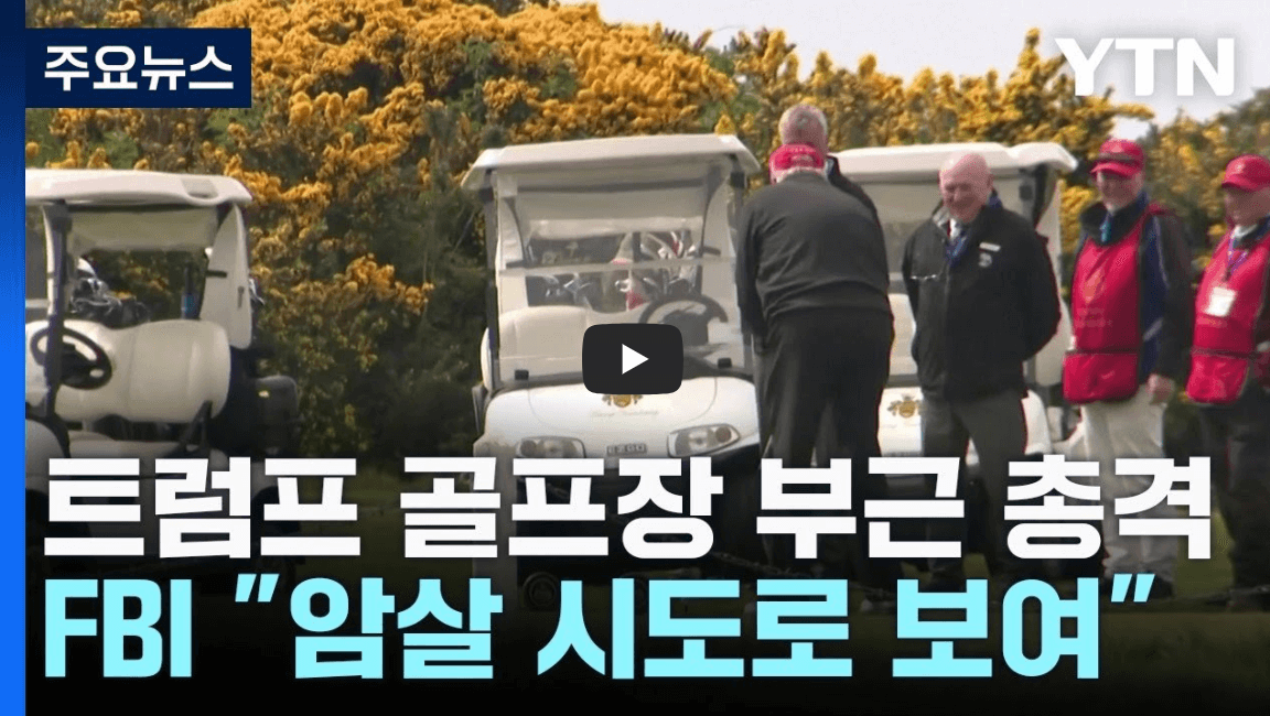 트럼프 총격사건 뉴스 속보 시청하기