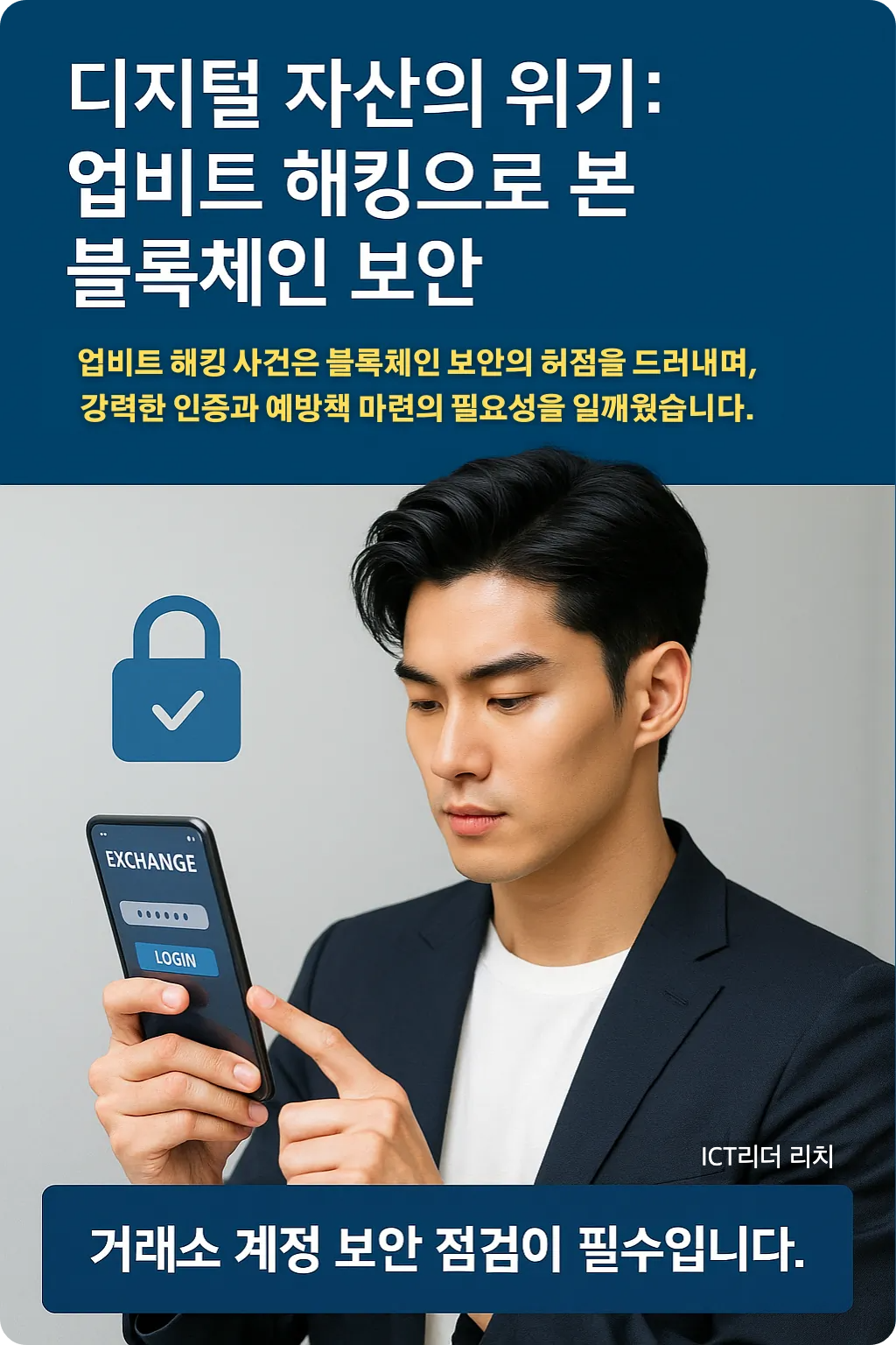 서울 강남의 세련된 20대 남성이 거래소 로그인 후 2단계 인증(2FA)을 확인하는 장면을 담은 고화질 인포그래픽. 프리미엄 스타일로 암호화폐 보안의 중요성을 강조.