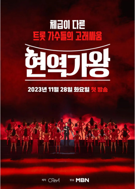 현역가왕 10회