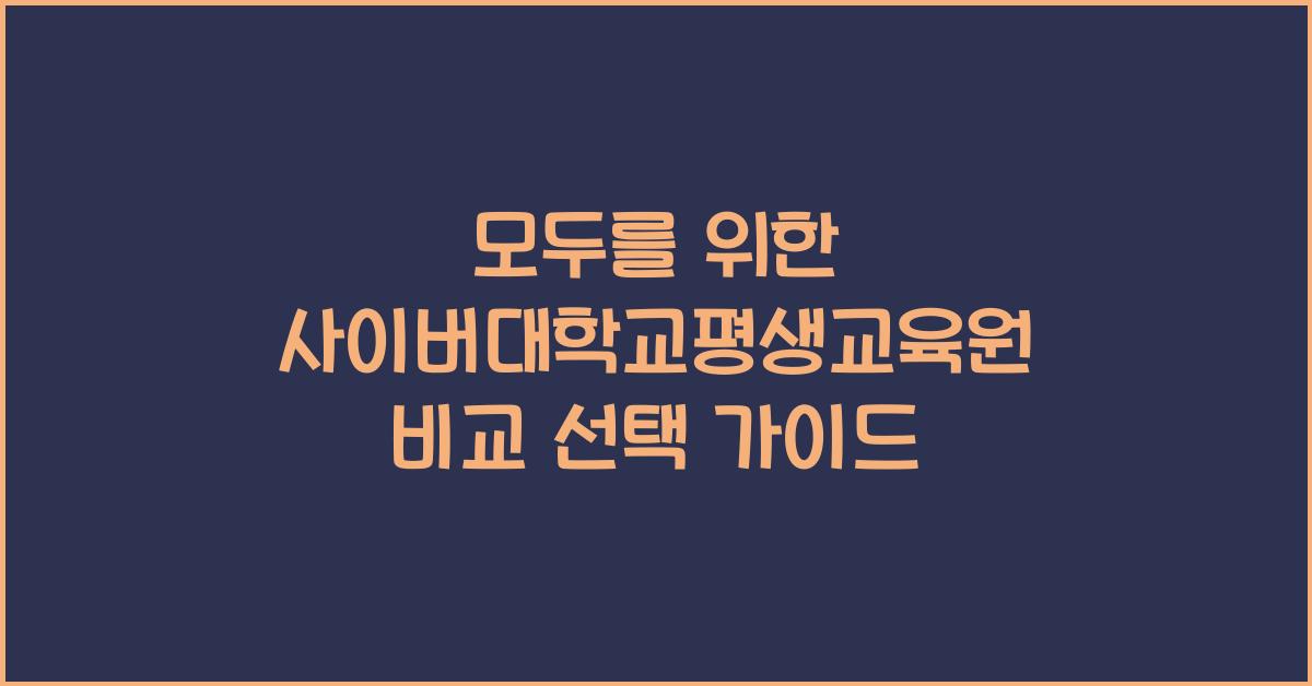 사이버대학교평생교육원 비교 선택 가이드