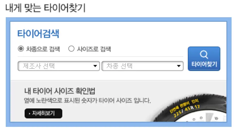 타이어 교체- 왼쪽 상단 검은글씨 내게맞는타이어찾기 아래 파란색 타이어검색 아래 검은글씨 제조사선택 옆 검은글씨 차종선택 옆 파란네모 안 흰글씨 타이어찾기