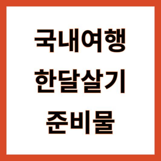 국내여행 한달살기 준비물