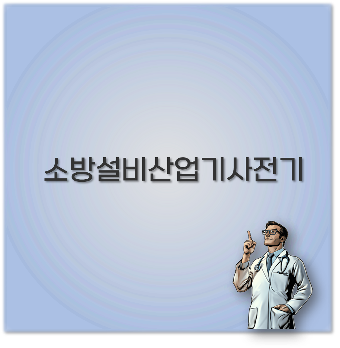 소방설비산업기사전기