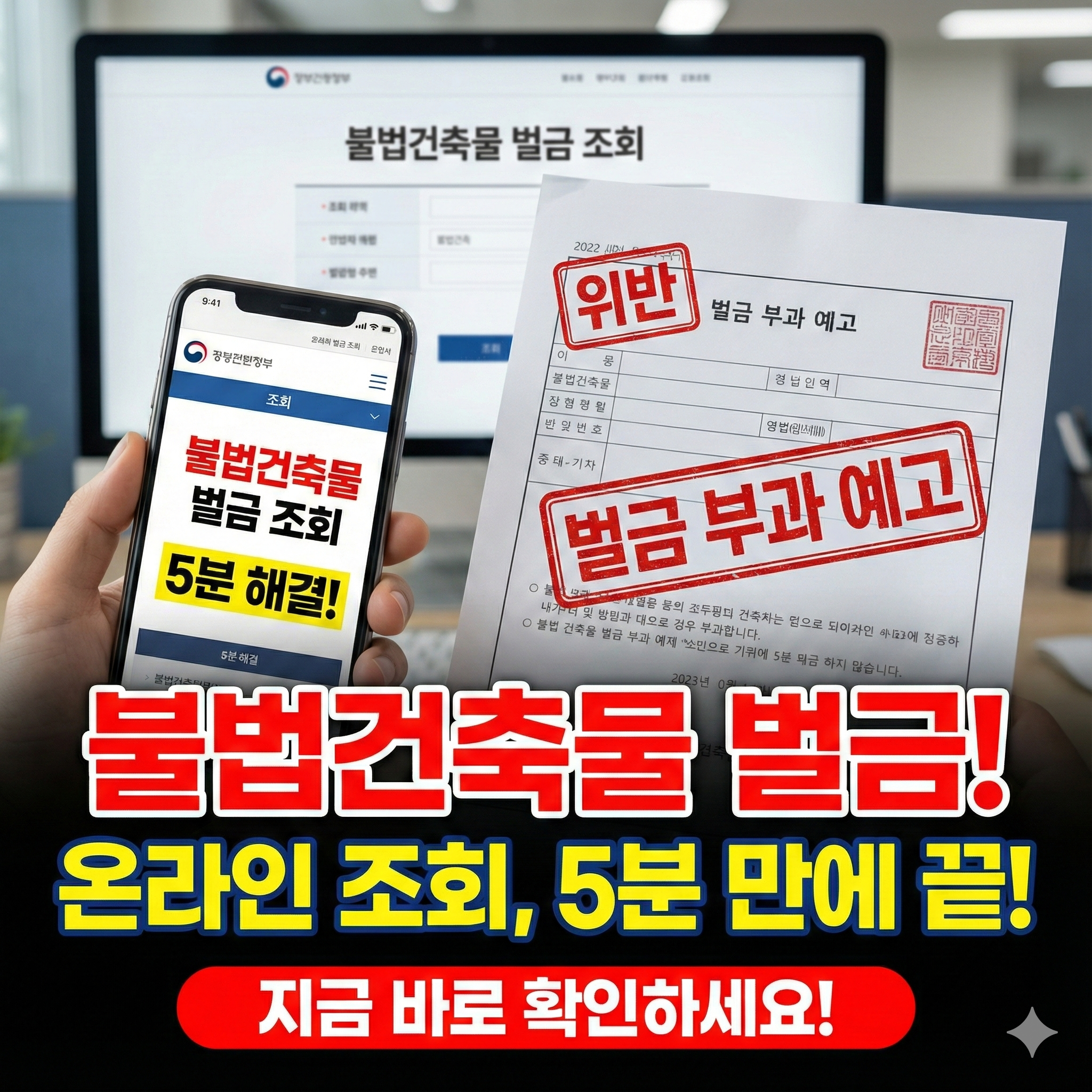불법건축물 벌금 조회 방법, 온라인으로 5분 안에 확인하는 완벽 가이드