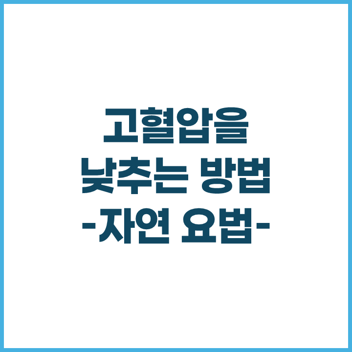 고혈압을 낮추는 방법 -자연 요법-