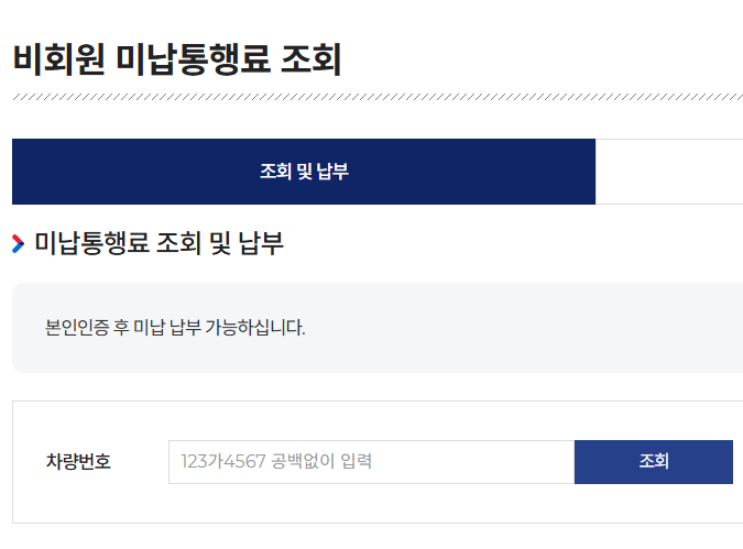 하이패스 미납요금 납부 조회 3분 가이드｜차량번호만으로 끝