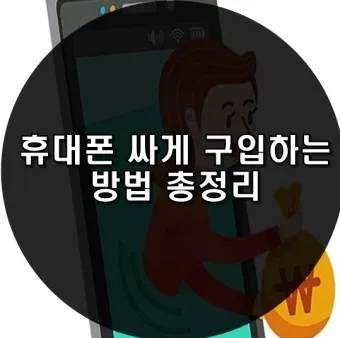 휴대폰 싸게 구입하는 방법_3