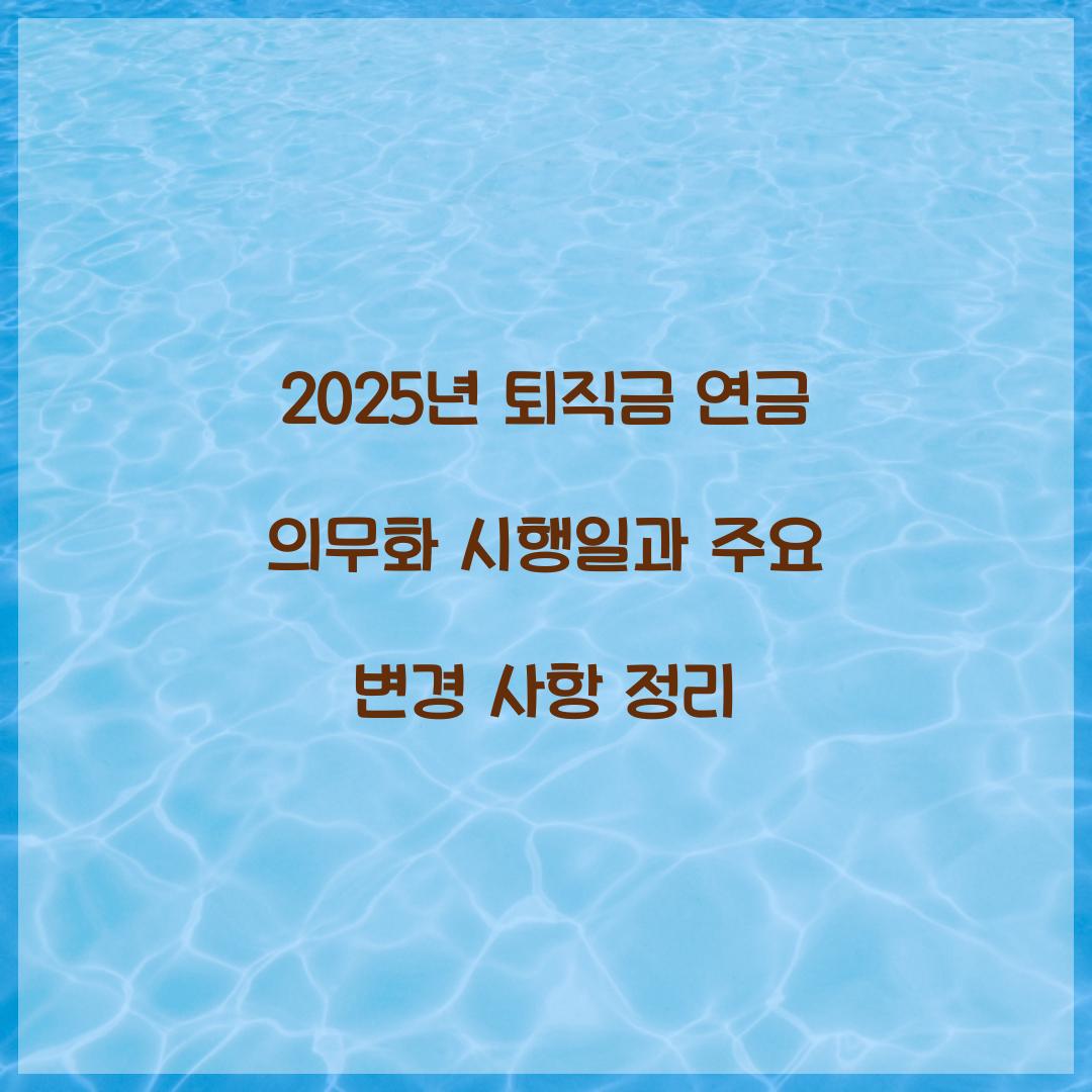 2025년 퇴직금 연금 의무화 시행일