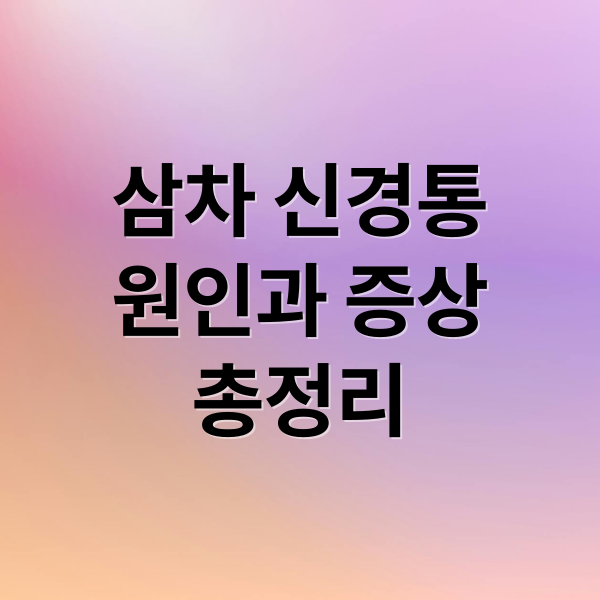 삼차 신경통 증상부터 치료까지 총정리