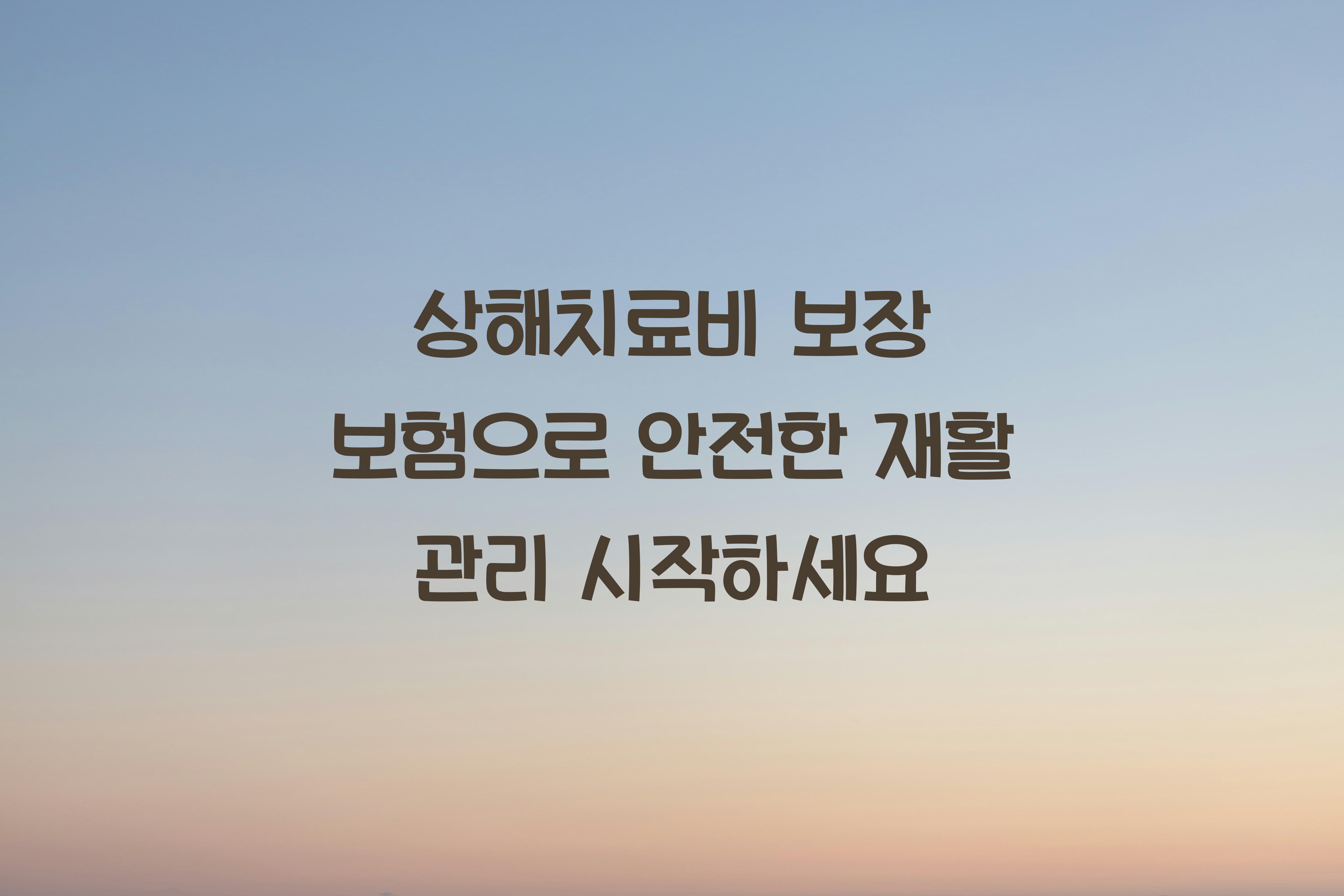 상해치료비 보장 보험