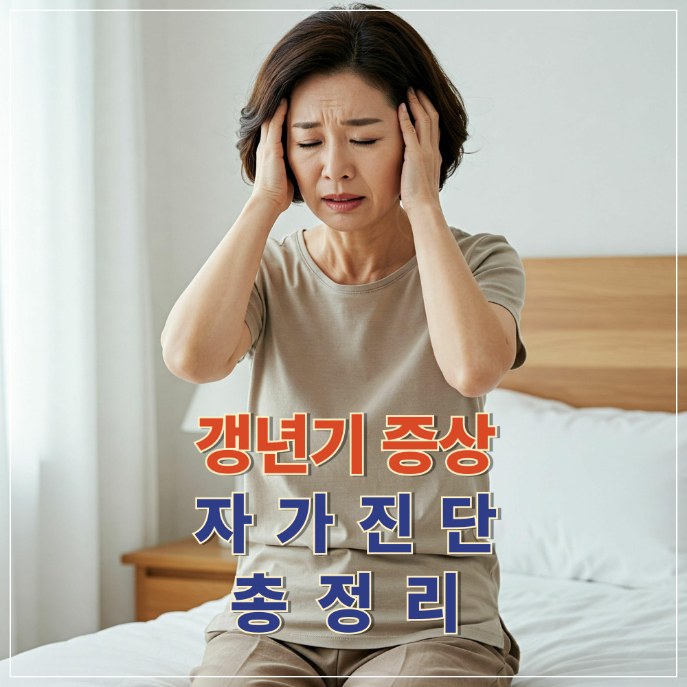 여성 갱년기 증상 자가진단및 총정리
