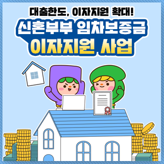 신혼부부 임차보증금 이자지원 사업
