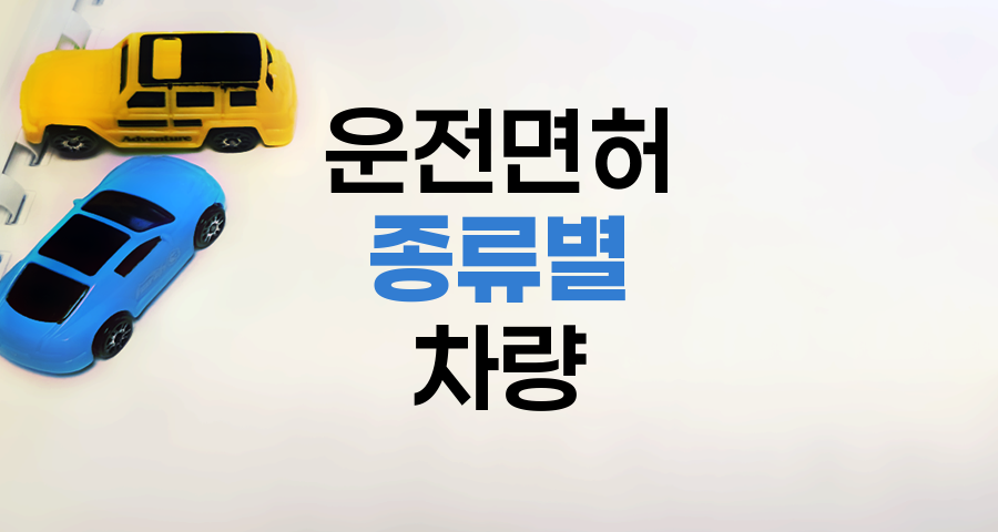 운전면허 종류별 운전 가능 차량 안내