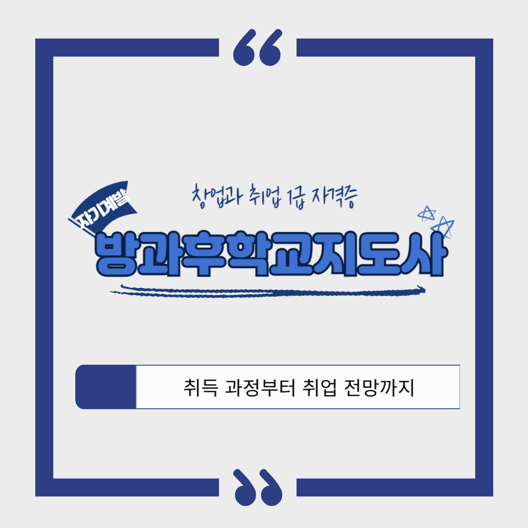 방과후학교지도사 1급 자격증: 취득 과정, 소요기간, 합격률, 취업 후 연봉